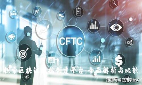 探索区块链数据创建平台：全面解析与比较