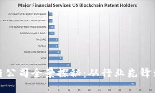 贵阳区块链公司全景探秘：从行业先锋到创新案例