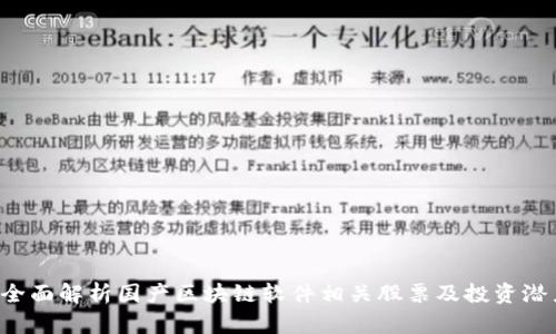  全面解析国产区块链软件相关股票及投资潜力