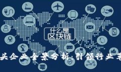 区块链技术巨头企业全景分析：引领行业革命的