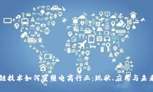 区块链技术如何重塑电商行业：现状、应用与未来展望