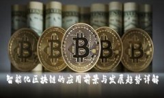 智能化区块链的应用前景与发展趋势详解