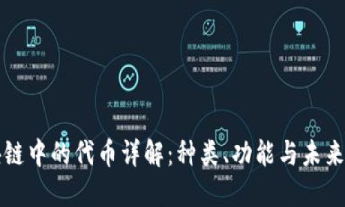 区块链中的代币详解：种类、功能与未来趋势