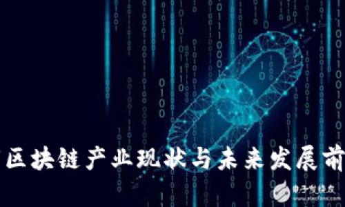 济南市区块链产业现状与未来发展前景分析