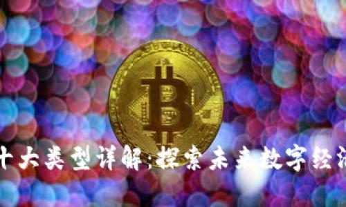 区块链十大类型详解：探索未来数字经济的基石