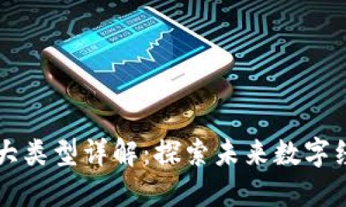 区块链十大类型详解：探索未来数字经济的基石