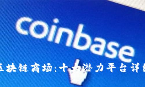 探索区块链商场：十大潜力平台详细解析