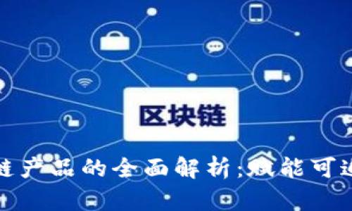 农业食品区块链产品的全面解析：赋能可追溯性与透明度