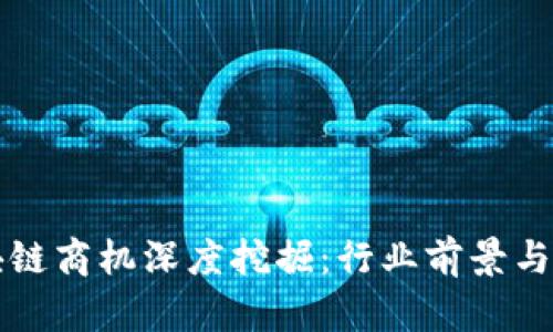 美国区块链商机深度挖掘：行业前景与发展趋势