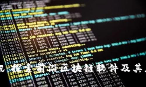 瑞金资讯：探索前沿区块链软件及其应用潜力