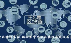 揭开区块链真相：揭秘最常见的区块链套路及其