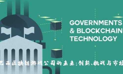 探索巴西区块链游戏公司的未来：创新、挑战与市场机会