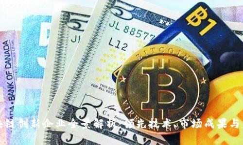 上海区块链创新企业全景解析：领先技术、市场成果与未来趋势