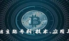 全面解析区块链主题专利：技术、应用与未来发