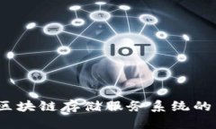全面解析：区块链存储服务系统的种类与应用