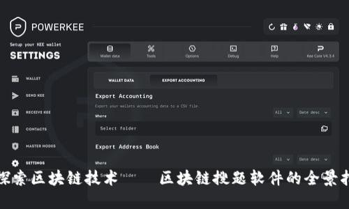 : 探索区块链技术——区块链搜题软件的全景指南