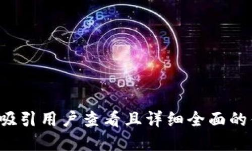 思考一个吸引用户查看且详细全面的优秀，放进