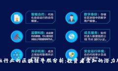 金融行业的区块链牛股分析：投资者需知的潜力