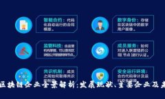 广州市区块链企业全景解析：发展现状、主要企