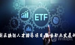 全面解析区块链人才培养项目：未来职业发展的