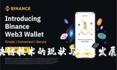   汽车支付区块链技术的现状与未来发展：重塑出