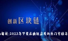 全面解析：2023年下载区块链应用的热门市场与平