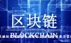 区块链治理政策全面解析：全球趋势与最佳实践