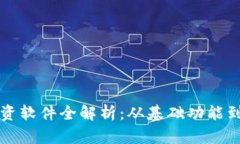 区块链融资软件全解析：从基础功能到市场前景