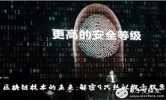 区块链技术的未来：解密9只热议概念股票