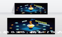 区块链技术赋能B2B：揭秘10大优秀B2B平台