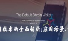 恒生电子区块链技术的全面解析：应用场景、优