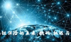 探索区块链保险的未来：挑战、机遇与解决方案