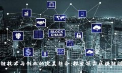 区块链技术与创业的完美结合：探索顶尖区块链