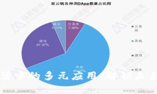 区块链在生活中的多元应用：解锁未来的数字便利