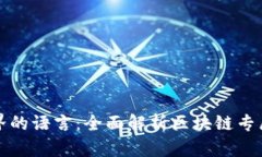 探索区块链世界的语言：全面解析区块链专属语