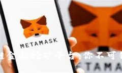 全面解析区块链金融挖矿平台：你不可错过的顶