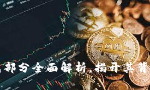 区块链的组成部分全面解析，揭开其背后的技术秘密