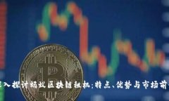 深入探讨蚂蚁区块链租机：特点、优势与市场前