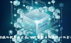 思考区块链金融领域的探索与发展：从数字货币