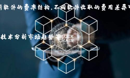 baioti探讨2023年区块链理财软件的最佳选择，助您轻松管理财富！/baioti
区块链, 理财软件, 投资, 数字资产/guanjianci

随着区块链技术的不断发展，越来越多的理财软件应运而生。这些软件不仅使投资者能够轻松管理他们的资产，还为他们提供了透明、安全和高效的投资方式。在2023年，市场上涌现出了许多优秀的区块链理财软件，每一个都有其独特的功能和特点。本文将为您详细介绍当前最佳的区块链理财软件，并探讨它们的功能、优势，以及在使用时需要注意的事项。

一、区块链理财软件的基础知识

在深入探讨具体的理财软件之前，有必要先了解一些区块链理财软件的基础知识。这些软件通常基于区块链技术，旨在提供一种透明、安全的资产管理方式。区块链技术的核心特性是去中心化和不可篡改性，这意味着用户的财务数据将受到更高程度的保护。

区块链理财软件一般包括以下几个主要功能：

ul
    listrong资产管理：/strong用户可以方便地查看其数字资产的总价值，包括各种加密货币和资产组合。/li
    listrong投资分析：/strong一些软件提供投资分析工具，帮助用户评估潜在的投资机会。/li
    listrong交易功能：/strong支持多种交易功能，包括买卖加密货币和其他资产。/li
    listrong安全性：/strong采用先进的加密技术，保护用户的资产不受黑客攻击。/li
/ul

二、推荐的区块链理财软件

我们接下来将推荐几款在2023年表现优秀的区块链理财软件：

h41. Binance/h4
Binance是全球最大的加密货币交易所之一，除了提供交易功能外，还提供具有丰富功能的理财工具，如贷款、理财产品等。用户可以使用更高的利率进行存款，并享受多种数字资产投资选择。

h42. Coinbase/h4
Coinbase以其用户友好的界面和安全性著称。除了基本的买入和卖出功能，Coinbase还推出了“Coinbase Earn”平台，用户可以通过学习和参与而获得加密货币。它是一款适合初学者的理财软件。

h43. BlockFi/h4
BlockFi是一种融资和借贷平台，用户可以将其加密资产存入BlockFi，以获得利息回报。此外，BlockFi还提供以加密资产为担保的贷款服务。这使得它成为了一种多功能的理财工具。

h44. DeFi Wallets（去中心化钱包）/h4
如MetaMask、Trust Wallet等去中心化钱包使用户能够完全控制其资产，而且可以在许多DeFi平台上进行投资。这些钱包通常集成了流动性挖掘、借贷等功能，给予用户更大的灵活性。

三、区块链理财软件的优势与劣势

虽然区块链理财软件有许多明显的优势，但也存在一些潜在的劣势。

h4优势：/h4
ul
    li透明度：区块链技术使得所有的交易都可以被追踪和审计，增强了用户对平台的信任。/li
    li更低的交易费用：与传统金融机构相比，区块链理财软件通常收取更低的费用，降低了用户的交易成本。/li
    li全球访问：用户可以随时随地进行交易和管理资产，只要有网络连接。/li
/ul

h4劣势：/h4
ul
    li市场波动性：加密货币市场极为波动，投资者可能面临较大的风险。/li
    li技术复杂性：一些用户可能需要时间来熟悉区块链技术和相关软件的操作。/li
    li安全风险：虽然区块链本身安全性高，但用户的私钥、账户等信息一旦泄露，便可能导致资产丢失。/li
/ul

四、使用区块链理财软件的注意事项

在使用区块链理财软件时，用户需注意以下事项：

ul
    li确保软件的安全性：选择信誉良好的平台，并启用双重认证等安全措施。/li
    li定期监控账户：保持对账户的定期检查，确保没有异常活动。/li
    li了解市场动态：紧跟市场动态，选择合适的窗口进行交易。/li
    li设置合理的投资比例：根据自身风险承受能力，合理配置投资组合。/li
/ul

五、可能相关的问题解答

h4问题一：区块链理财软件的安全性如何保证？/h4
区块链理财软件的安全性是用户最为关心的问题之一。一般来说，这些平台会采用多层的安全系统来保障用户的资产安全。首先，大多数区块链理财软件采用银行级别的加密技术来保护用户数据和资金。其次，用户的私钥存储在设备本地，而非服务器上，进一步增强了安全性。br
在选择软件时，确保其支持双重认证（2FA）、冷存储等安全措施也是保障安全的重要环节。此外，定期监控账户活动，及时更改密码，可以提高账户的安全性。

h4问题二：如何评估一个区块链理财软件的投资价值？/h4
评估一个区块链理财软件的投资价值，需考虑多种因素。首先，关注软件的用户界面和操作体验，一个用户友好的平台容易使投资者更快速地上手。其次，分析软件的费率结构，不同软件收取的费用差异可能会影响投资的收益。br
此外，查看软件提供的额外功能，比如教育资源、技术分析工具等，有助于帮助用户做出更明智的投资决策。用户评价和社交媒体反馈也是重要的参考依据。

h4问题三：未来区块链理财软件的发展趋势是什么？/h4
未来，区块链理财软件的发展趋势将主要集中在以下几个方面。首先，随着技术的不断进步，软件的安全性和用户体验将获得更大的提升，例如利用人工智能技术分析市场趋势等。  
其次，去中心化金融（DeFi）的影响力将逐步扩展，越来越多的传统金融产品可能会在区块链上实现，从而提升资金的流动性。  
最后，合规和监管也将是未来软件发展中不可忽视的因素，随着各国政府对加密货币行业的关注，合规性的增强将为用户提供更安全的投资环境。

总之，区块链理财软件的发展为用户提供了便捷、安全的资产管理方案，但在使用时仍需保持警惕，理性投资。