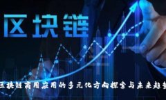 区块链商用应用的多元化方向探索与未来趋势