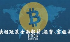 : 国家区块链政策全面解析：趋势、实施与未来发