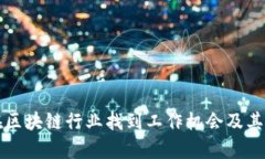大学生如何在区块链行业找到工作机会及其工作