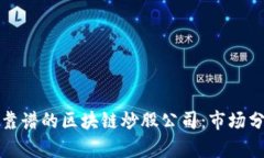 如何选择靠谱的区块链炒股公司：市场分析与推