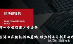 思考一个吸引用户查看的探索海口区块链孵化基