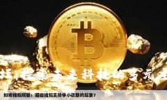 区块链工程论坛：探索未来科技的多元主题与前
