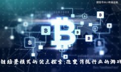 区块链场景模式的优点探索：改变传统行业的游