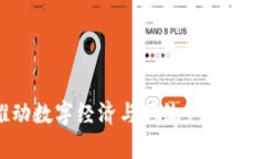 区块链数字催化剂：推动数字经济与传统产业深