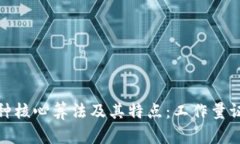 探讨区块链两种核心算法及其特点：工作量证明