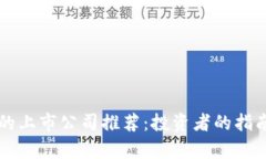 区块链领域的上市公司推荐：投资者的指南与市